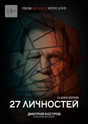 обложка книги 27 личностей (Classic Edition) автора Дмитрий Костров