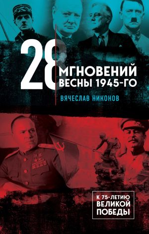 обложка книги 28 мгновений весны 1945-го автора Вячеслав Никонов