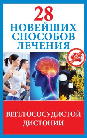 обложка книги 28 новейших способов лечения вегетососудистой дистонии автора Маргарита Фомина