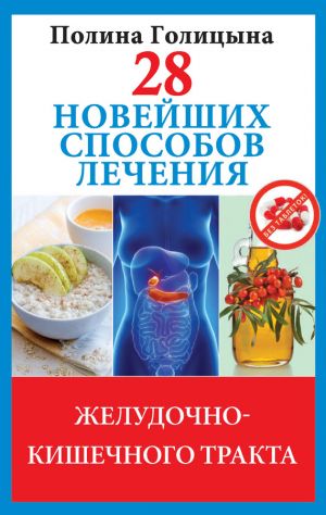 обложка книги 28 новейших способов лечения желудочно-кишечного тракта автора Полина Голицына