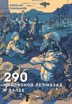 обложка книги 290 миллионов лет назад и далее автора Николай Пономарев