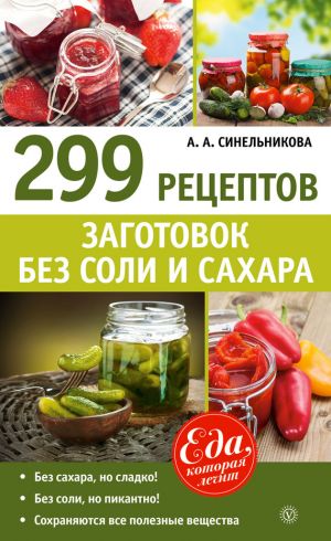 обложка книги 299 рецептов заготовок без соли и сахара автора А. Синельникова