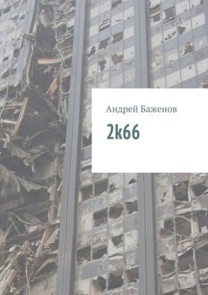 обложка книги 2k66 автора Андрей Баженов