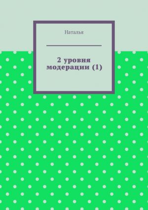 обложка книги 2 уровня модерации (1). Первая часть автора Тимофеева Наталья