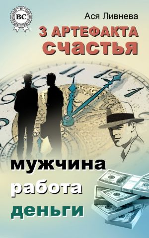 обложка книги 3 артефакта счастья: мужчина, работа, деньги автора Ася Ливнева