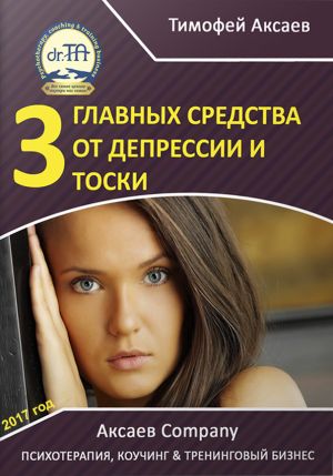 обложка книги 3 главных средства от депрессии и тоски автора Тимофей Аксаев