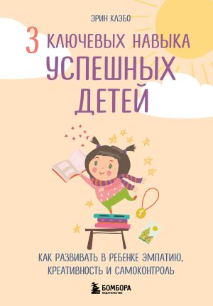 обложка книги 3 ключевых навыка успешных детей. Как развивать в ребенке эмпатию, креативность и самоконтроль автора Эрин Каэбо