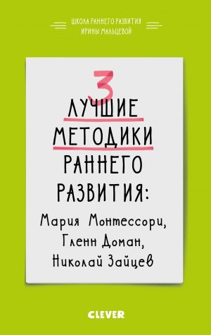 обложка книги 3 лучшие методики раннего развития автора Ирина Мальцева
