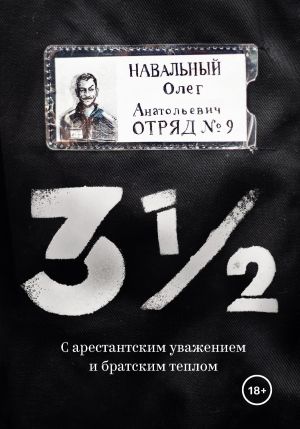 обложка книги 3½. С арестантским уважением и братским теплом автора Олег Навальный