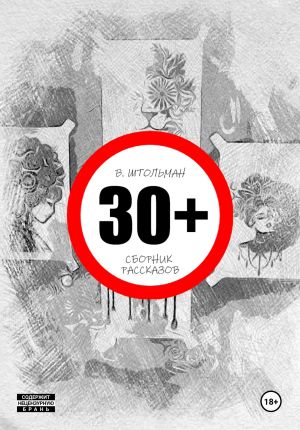 обложка книги 30+ автора Виталий Штольман