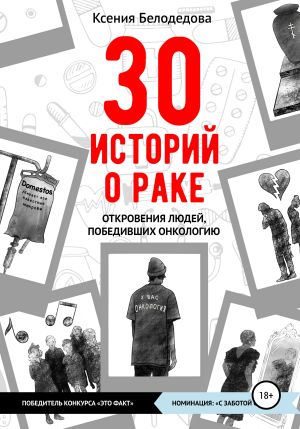 обложка книги 30 историй о раке автора Ксения Белодедова