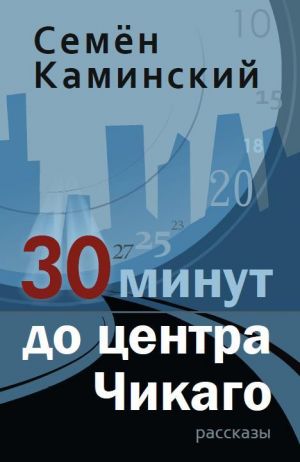 обложка книги 30 минут до центра Чикаго (сборник) автора Семён Каминский