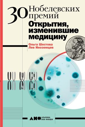 обложка книги 30 Нобелевских премий: Открытия, изменившие медицину автора Лев Иноземцев