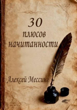 обложка книги 30 плюсов начитанности автора Алексей Мессинг