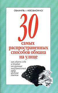 обложка книги 30 самых распространенных способов обмана на улице автора Ю. Хацкевич