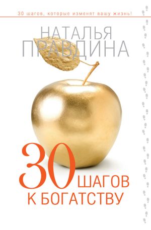 обложка книги 30 шагов к богатству автора Наталия Правдина