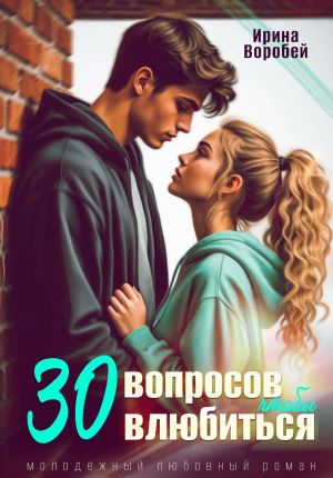 обложка книги 30 вопросов, чтобы влюбиться автора Ирина Воробей