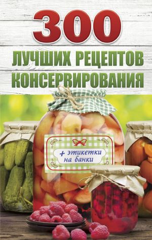 обложка книги 300 лучших рецептов консервирования автора Виктория Рошаль