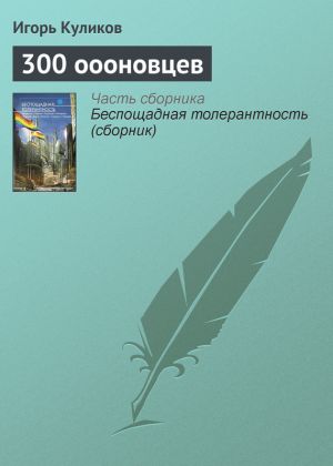 обложка книги 300 оооновцев автора Игорь Куликов