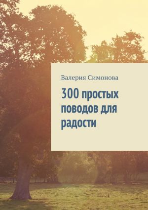 обложка книги 300 простых поводов для радости автора Валерия Симонова
