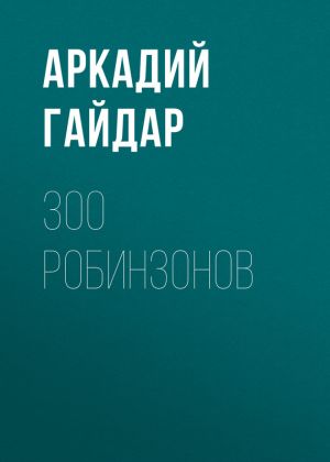 обложка книги 300 робинзонов автора Аркадий Гайдар
