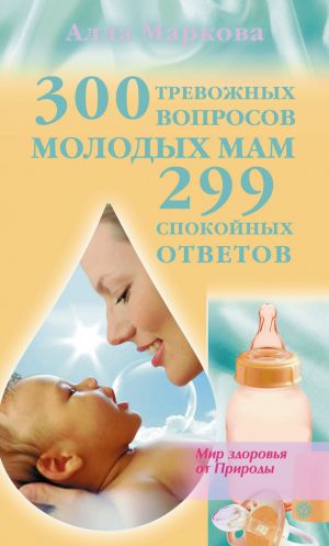 обложка книги 300 тревожных вопросов молодых мам и 299 спокойных ответов автора Алла Маркова
