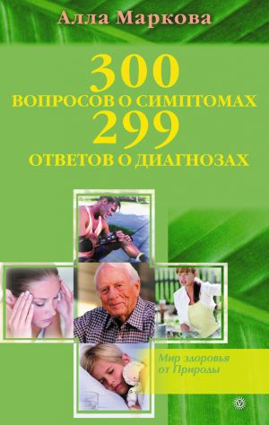 обложка книги 300 вопросов о симптомах и 299 ответов о диагнозах автора Алла Маркова