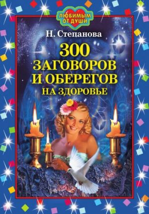обложка книги 300 заговоров и оберегов на здоровье автора Наталья Степанова