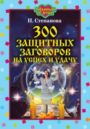 обложка книги 300 защитных заговоров на успех и удачу автора Наталья Степанова