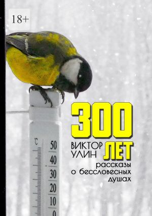 обложка книги 300 лет. Рассказы о бессловесных душах автора Виктор Улин