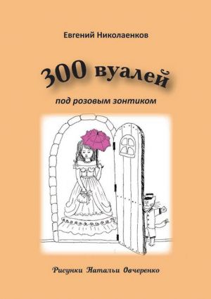 обложка книги 300 вуалей под розовым зонтиком автора Евгений Николаенков