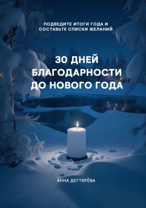 обложка книги 30 дней благодарности до Нового года автора Анна Дегтярёва