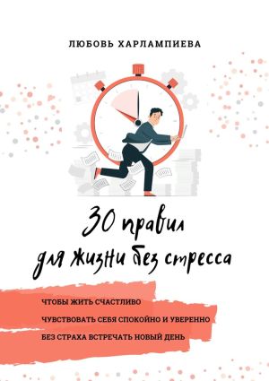 обложка книги 30 правил для жизни без стресса автора Любовь Харлампиева