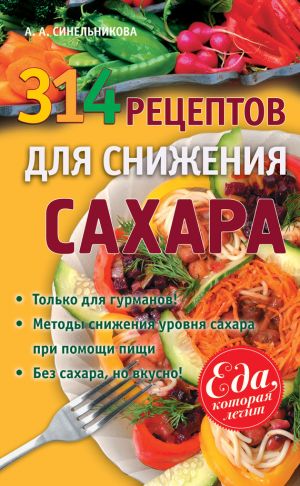 обложка книги 314 рецептов для снижения сахара автора А. Синельникова