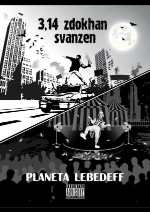 обложка книги 3,14 zdokhan svanzen автора Planeta Lebedeff