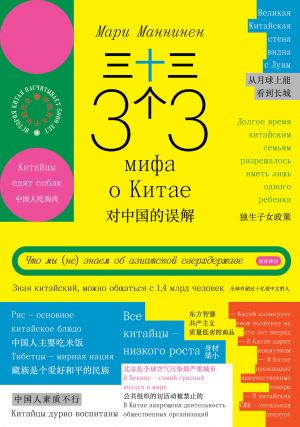 обложка книги 33 мифа о Китае. Что мы (не) знаем об азиатской сверхдержаве автора Мари Маннинен