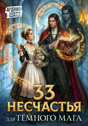 обложка книги 33 несчастья для тёмного мага автора Ардана Шатз