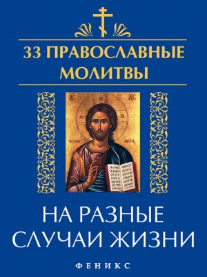 обложка книги 33 православные молитвы на разные случаи жизни автора Елена Елецкая