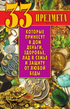 обложка книги 33 предмета, которые принесут в дом деньги, здоровье, лад в семье и защиту от любой беды автора Виктор Зайцев