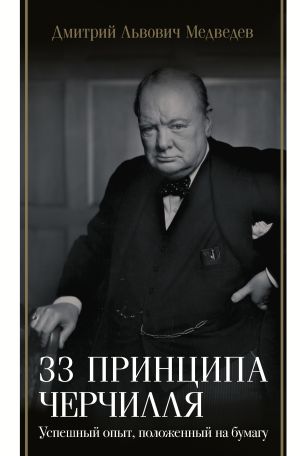 обложка книги 33 принципа Черчилля автора Дмитрий Медведев