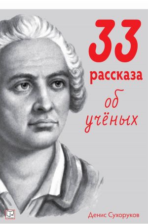 обложка книги 33 рассказа об ученых автора Денис Сухоруков
