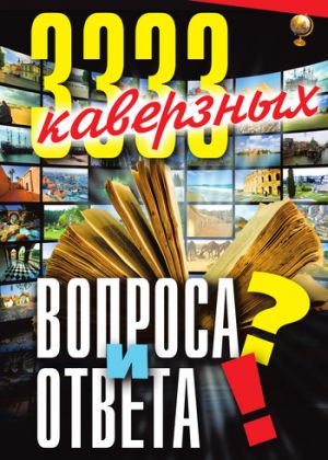 обложка книги 3333 каверзных вопроса и ответа автора Анатолий Кондрашов
