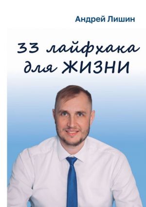 обложка книги 33 лайфхака для жизни автора Андрей Лишин