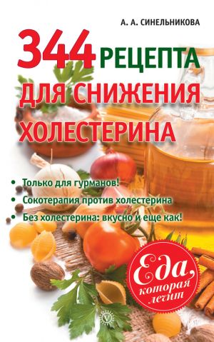 обложка книги 344 рецепта для снижения холестерина автора А. Синельникова