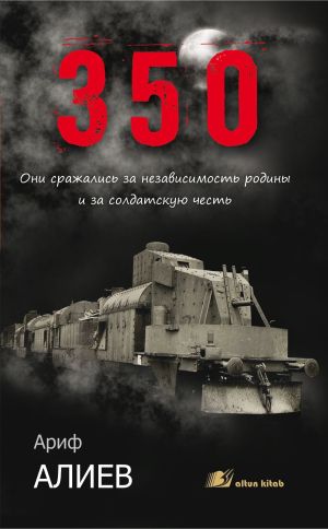 обложка книги 350 автора Arif Əliyev