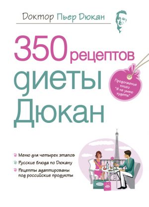 обложка книги 350 рецептов диеты Дюкан автора Пьер Дюкан
