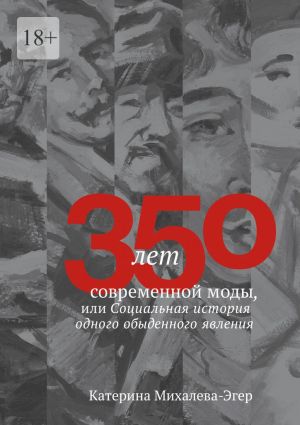 обложка книги 350 лет современной моды, или Социальная история одного обыденного явления автора Катерина Михалева-Эгер