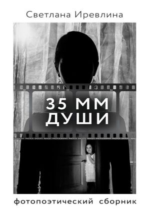 обложка книги 35 мм Души автора Светлана Иревлина