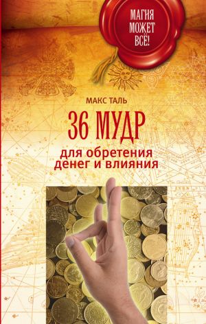 обложка книги 36 мудр для обретения денег и влияния автора Макс Таль
