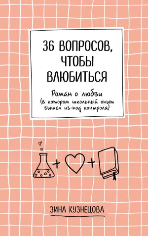 обложка книги 36 вопросов, чтобы влюбиться автора Зинаида Кузнецова